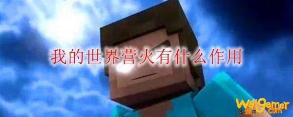 我的世界营火有什么作用