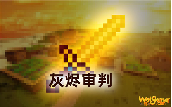 我的世界灰烬审判介绍