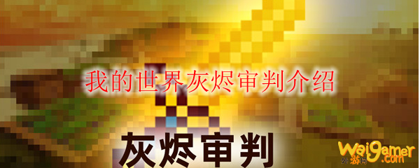 我的世界灰烬审判介绍
