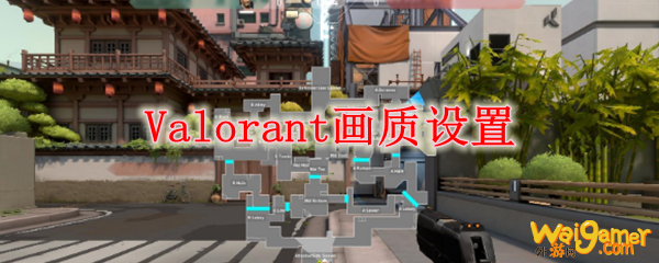 Valorant画质设置