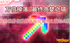 我的世界倍数掉落模组贪婪之镐怎么样
