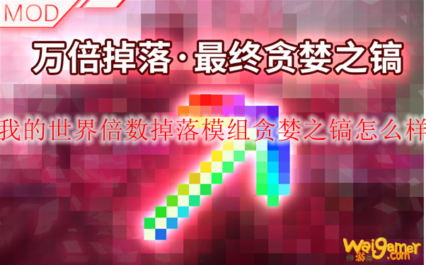 我的世界倍数掉落模组贪婪之镐怎么样