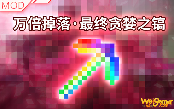 我的世界倍数掉落模组贪婪之镐怎么样