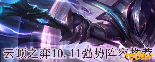 云顶之弈10.11强势阵容推荐