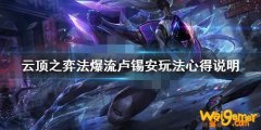 《LOL》云顶之弈10.11法爆奥巴马阵容攻略