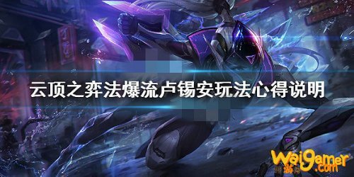 《LOL》云顶之弈10.11法爆奥巴马阵容攻略