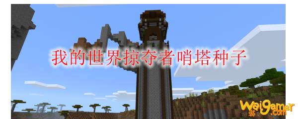 我的世界掠夺者哨塔种子