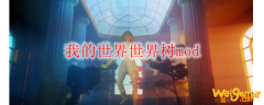 我的世界世界树mod