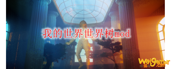 我的世界世界树mod