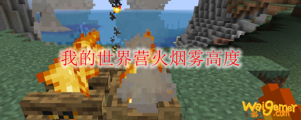 我的世界营火烟雾高度