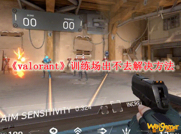 《valorant》训练场出不去解决方法