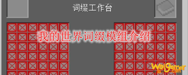 我的世界词缀模组介绍