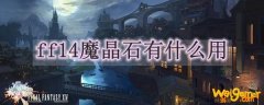 ff14魔晶石有什么用