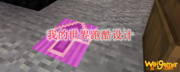 我的世界跑酷设计
