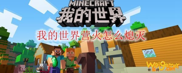 我的世界营火怎么熄灭