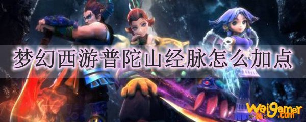 梦幻西游普陀山经脉怎么加点