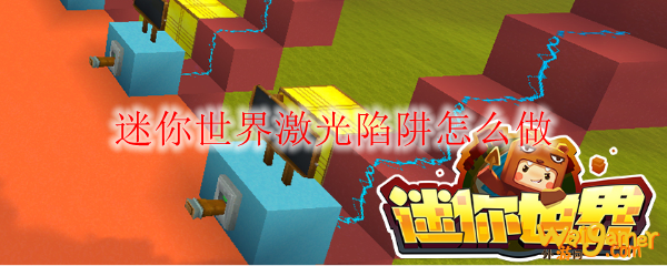 迷你世界激光陷阱怎么做