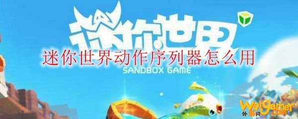迷你世界动作序列器怎么用