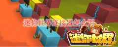 迷你世界连接器怎么用