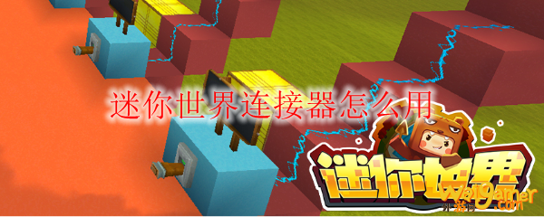 迷你世界连接器怎么用