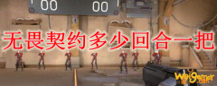 无畏契约多少回合一把