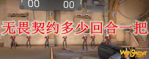 无畏契约多少回合一把