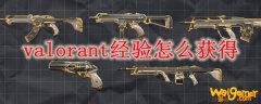 valorant经验怎么获得