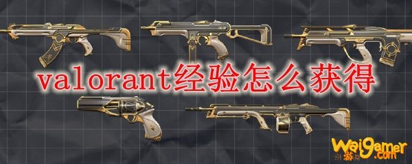 valorant经验怎么获得