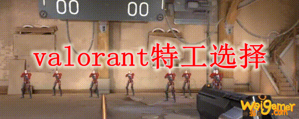 valorant特工选择