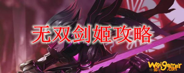 无双剑姬攻略