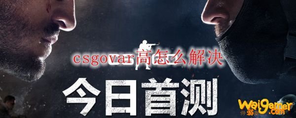 csgovar高怎么解决
