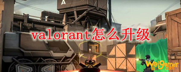 valorant怎么升级