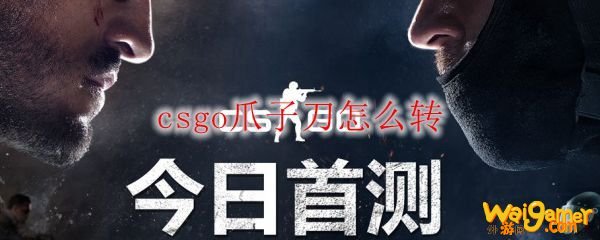 csgo爪子刀怎么转