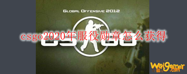 csgo2020年服役勋章怎么获得