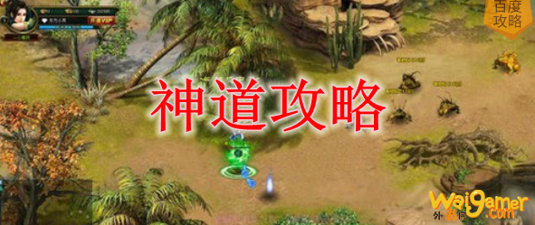 神道攻略