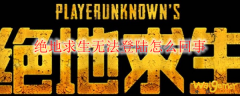 绝地求生无法登陆怎么回事