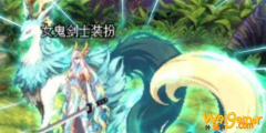 《DNF》天13全职业外观效果
