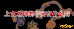 上古之神的甲壳有什么用