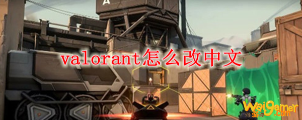valorant怎么改中文