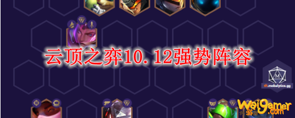 云顶之弈10.12强势阵容