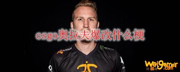 csgo奥拉夫爆改什么梗