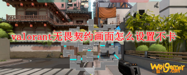 《无畏契约》画面设置介绍