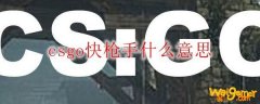 csgo快枪手什么意思