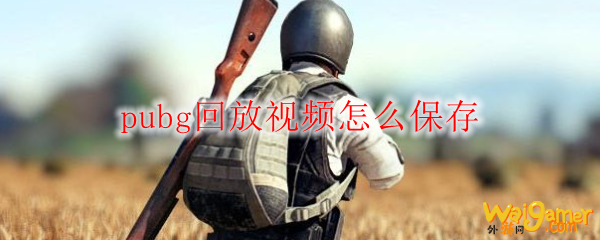 pubg回放视频怎么保存