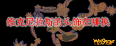 维克尼拉斯的头饰在哪换