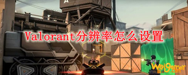 Valorant分辨率怎么设置