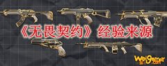 《无畏契约》经验来源
