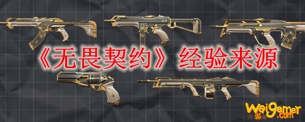 《无畏契约》经验来源