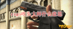 csgo吹头大师什么意思