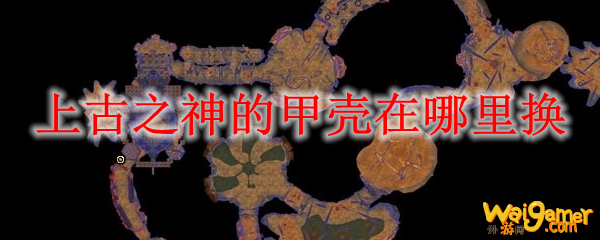 上古之神的甲壳在哪里换